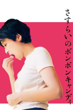 さすらいのボンボンキャンディ