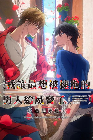 我讓最想被擁抱的男人給威脅了 劇場版～西班牙篇～