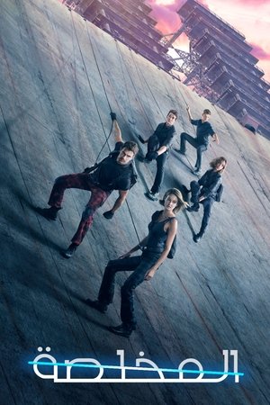 سلسلة المختلفة: المخلصة