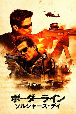 ボーダーライン：ソルジャーズ・デイ