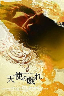 ビビアン・スーの 天使の戯れ