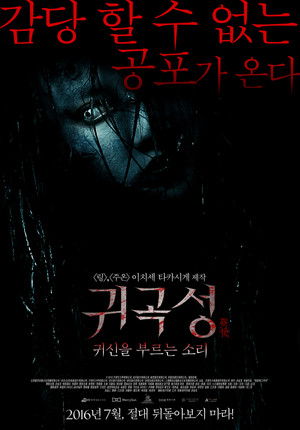 귀곡성 : 귀신을 부르는 소리