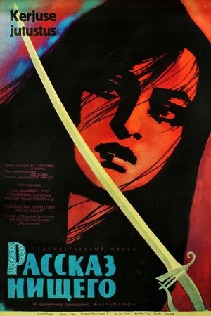 Рассказ нищего