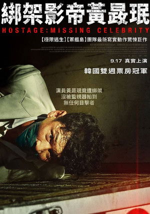 綁架影帝黃晸珉