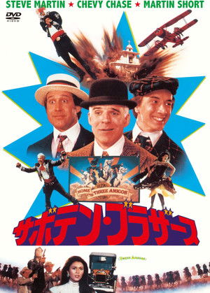 サボテン・ブラザース