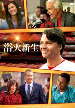 浴火新生