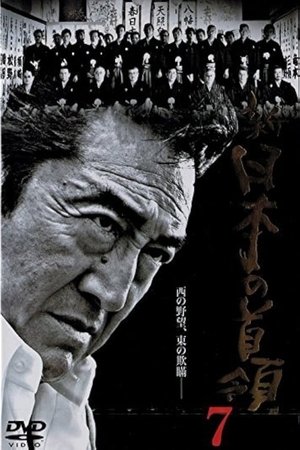 新・日本の首領　７