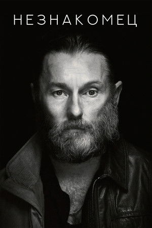 Незнакомец