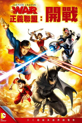 正義聯盟：開戰