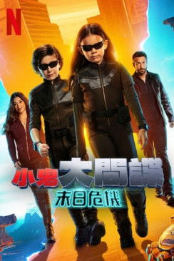 小鬼大間諜：末日危機