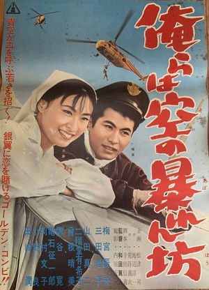 俺らは空の暴れん坊