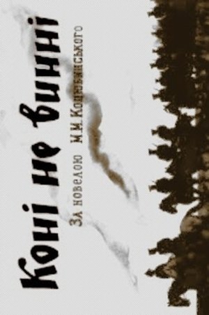 Коні не винні