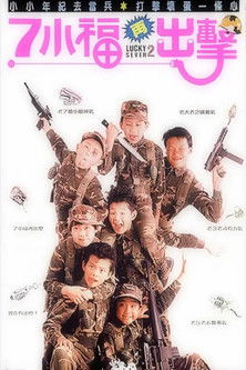 7小福 2 出擊