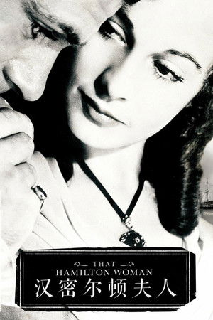 漢密爾頓夫人