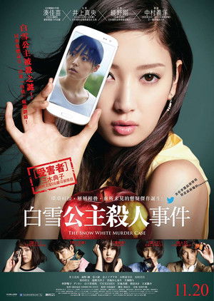 白雪公主殺人事件
