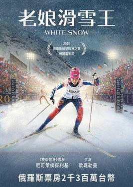 老娘滑雪王