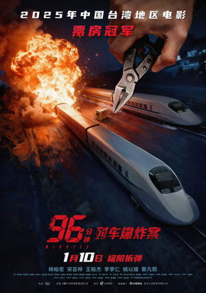 96分钟：列车爆炸案