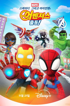 스파이디, 그리고 아이언맨: 어벤져스 출동!