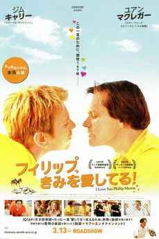 フィリップ、きみを愛してる！