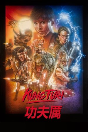 功夫厲