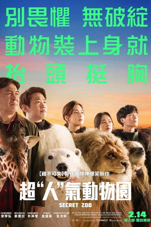 超"人"氣動物園