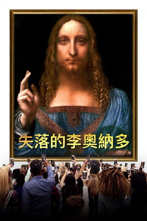 失落的李奧納多