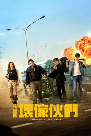 電影版 壞傢伙們