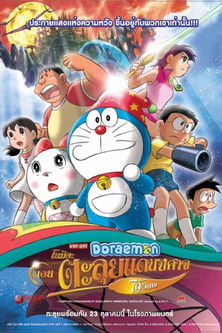 โดราเอมอน เดอะ มูฟวี่: โนบิตะตะลุยแดนปีศาจ 7 ผู้วิเศษ