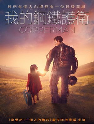 我的鋼鐵護衛