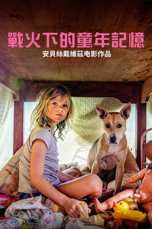 戰火下的童年記憶