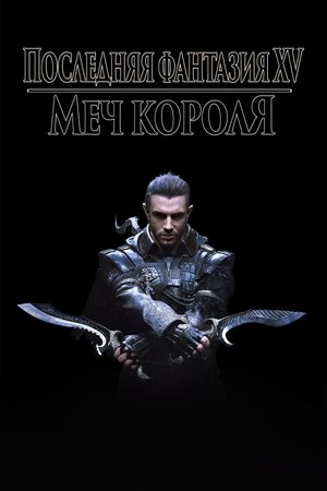 Кингсглейв: Последняя фантазия XV