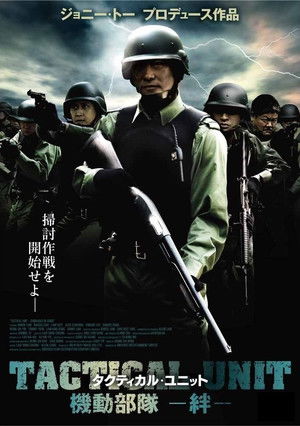 機動部隊 - 同袍