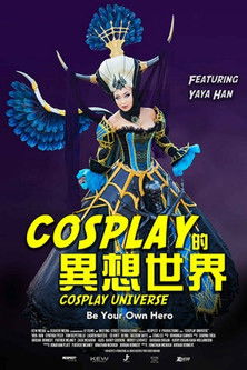 Cosplay的異想世界
