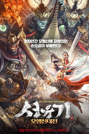 서유기: 오행산대전