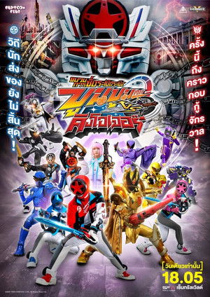 爆上戦隊ブンブンジャーVSキングオージャー