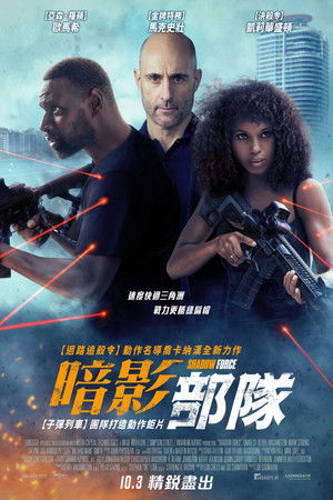 暗影部隊
