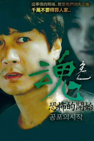 魂：恐怖的开始