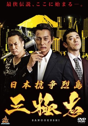 日本抗争烈島　三極志