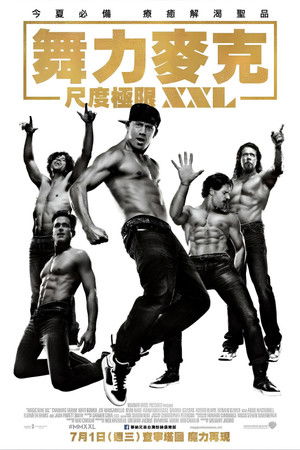 舞力麥克：尺度極限XXL