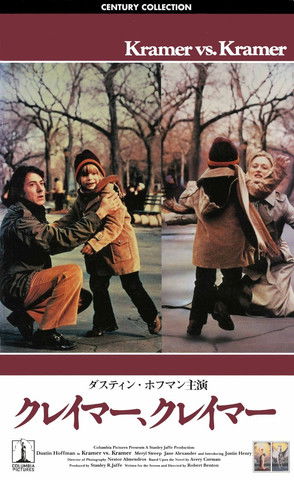 クレイマー、クレイマー