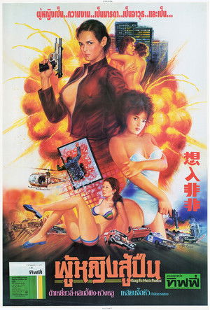 情不自禁之想入非非