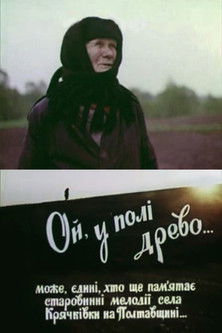 Ой, у полі древо...