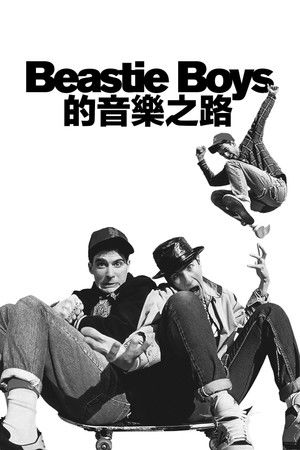 Beastie Boys 的音樂之路