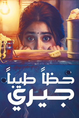 गुड लक जैरी