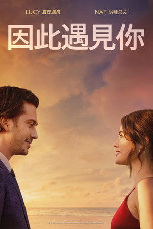 因此遇見你