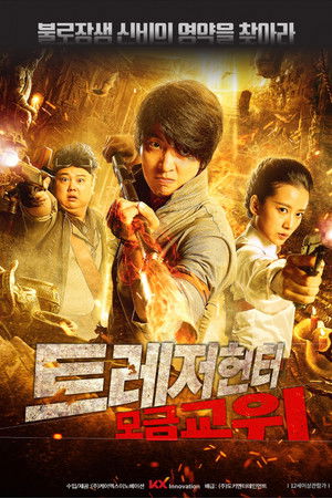 트레저 헌터: 모금교위