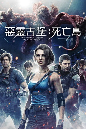 惡靈古堡：死亡島