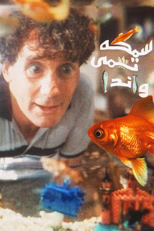 سمكة تدعى وندا