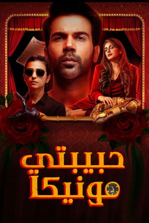 मोनिका, ओ माय डार्लिंग