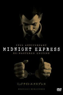 ミッドナイト・エクスプレス